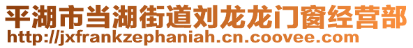 平湖市當湖街道劉龍龍門窗經(jīng)營部