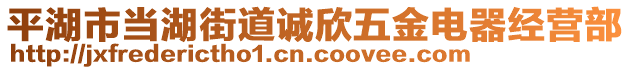 平湖市當(dāng)湖街道誠欣五金電器經(jīng)營部