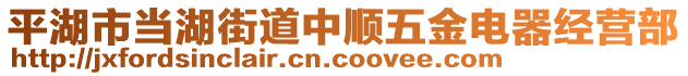 平湖市当湖街道中顺五金电器经营部