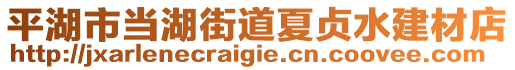 平湖市當(dāng)湖街道夏貞水建材店