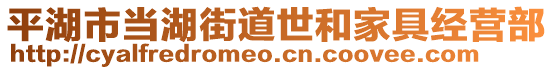 平湖市當湖街道世和家具經(jīng)營部