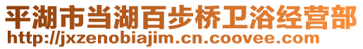 平湖市當(dāng)湖百步橋衛(wèi)浴經(jīng)營部