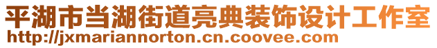 平湖市當(dāng)湖街道亮典裝飾設(shè)計(jì)工作室