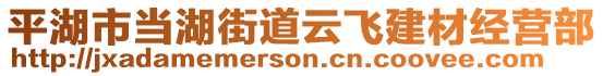 平湖市當湖街道云飛建材經(jīng)營部