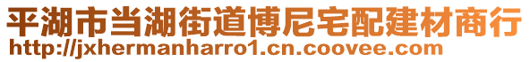 平湖市當(dāng)湖街道博尼宅配建材商行