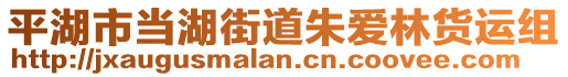 平湖市當湖街道朱愛林貨運組