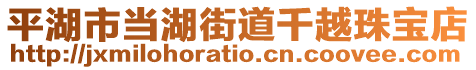 平湖市當(dāng)湖街道千越珠寶店