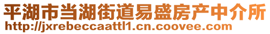 平湖市當(dāng)湖街道易盛房產(chǎn)中介所