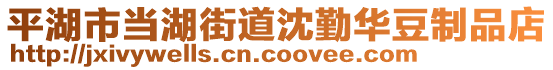 平湖市當(dāng)湖街道沈勤華豆制品店