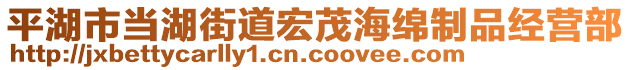 平湖市當(dāng)湖街道宏茂海綿制品經(jīng)營部