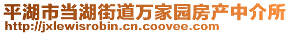 平湖市當(dāng)湖街道萬(wàn)家園房產(chǎn)中介所