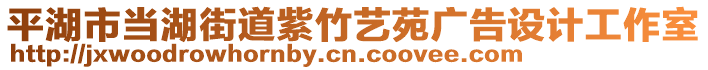 平湖市當湖街道紫竹藝苑廣告設計工作室