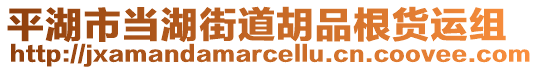 平湖市當(dāng)湖街道胡品根貨運(yùn)組