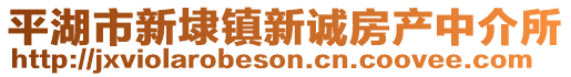 平湖市新埭鎮(zhèn)新誠房產(chǎn)中介所