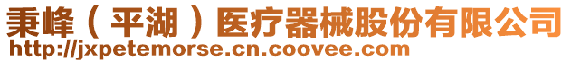 秉峰（平湖）醫(yī)療器械股份有限公司
