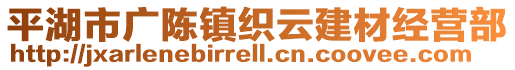 平湖市廣陳鎮(zhèn)織云建材經(jīng)營部