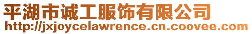 平湖市誠(chéng)工服飾有限公司