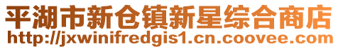平湖市新倉(cāng)鎮(zhèn)新星綜合商店