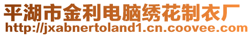 平湖市金利電腦繡花制衣廠