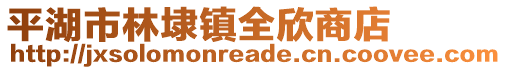 平湖市林埭鎮(zhèn)全欣商店