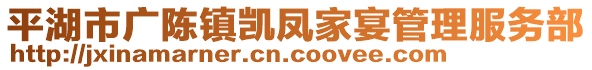 平湖市廣陳鎮(zhèn)凱鳳家宴管理服務(wù)部