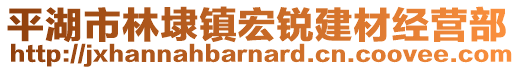 平湖市林埭鎮(zhèn)宏銳建材經(jīng)營部