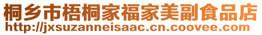 桐鄉(xiāng)市梧桐家福家美副食品店