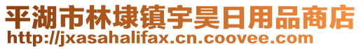 平湖市林埭鎮(zhèn)宇昊日用品商店