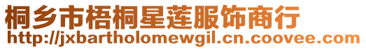 桐鄉(xiāng)市梧桐星蓮服飾商行