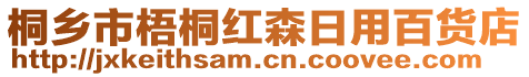 桐鄉(xiāng)市梧桐紅森日用百貨店