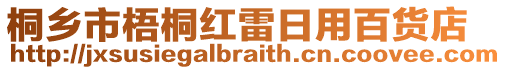 桐鄉(xiāng)市梧桐紅雷日用百貨店