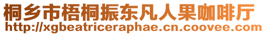 桐乡市梧桐振东凡人果咖啡厅