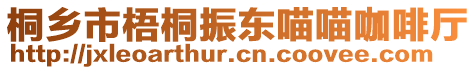 桐鄉市梧桐振東喵喵咖啡廳