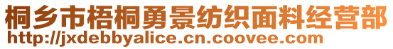 桐鄉(xiāng)市梧桐勇景紡織面料經(jīng)營部