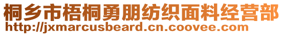 桐鄉(xiāng)市梧桐勇朋紡織面料經(jīng)營部