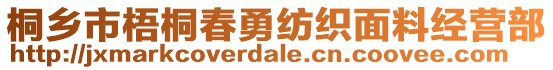 桐鄉(xiāng)市梧桐春勇紡織面料經(jīng)營部