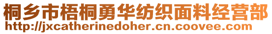 桐乡市梧桐勇华纺织面料经营部