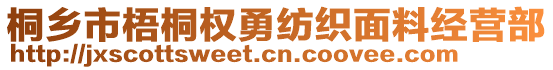 桐鄉(xiāng)市梧桐權(quán)勇紡織面料經(jīng)營部