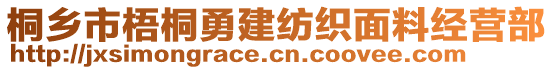 桐鄉(xiāng)市梧桐勇建紡織面料經(jīng)營(yíng)部