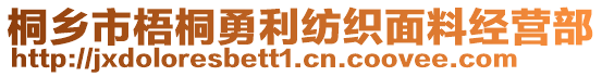 桐鄉(xiāng)市梧桐勇利紡織面料經(jīng)營部