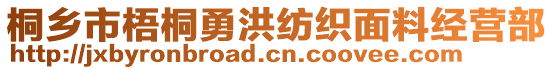 桐鄉(xiāng)市梧桐勇洪紡織面料經(jīng)營部