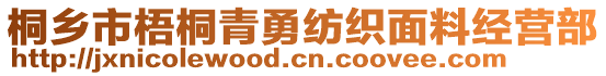 桐鄉(xiāng)市梧桐青勇紡織面料經(jīng)營部