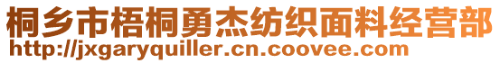 桐鄉(xiāng)市梧桐勇杰紡織面料經(jīng)營(yíng)部