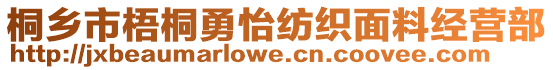 桐鄉(xiāng)市梧桐勇怡紡織面料經(jīng)營(yíng)部