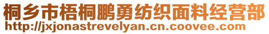 桐乡市梧桐鹏勇纺织面料经营部