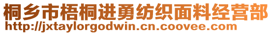 桐乡市梧桐进勇纺织面料经营部