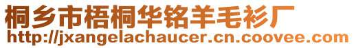 桐鄉市梧桐華銘羊毛衫廠