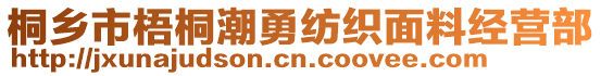 桐鄉(xiāng)市梧桐潮勇紡織面料經(jīng)營(yíng)部