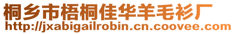 桐乡市梧桐佳华羊毛衫厂