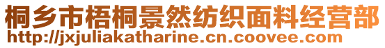 桐乡市梧桐景然纺织面料经营部